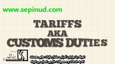 تعرفه یا عوارض گمرکی(tariffs)